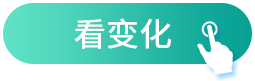 看变化